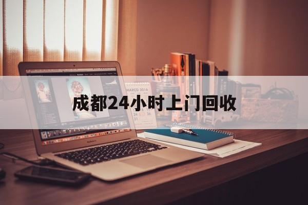 黔东成都24小时上门回收的最新政策(2025年黔东成都24小时上门回收名酒分享)