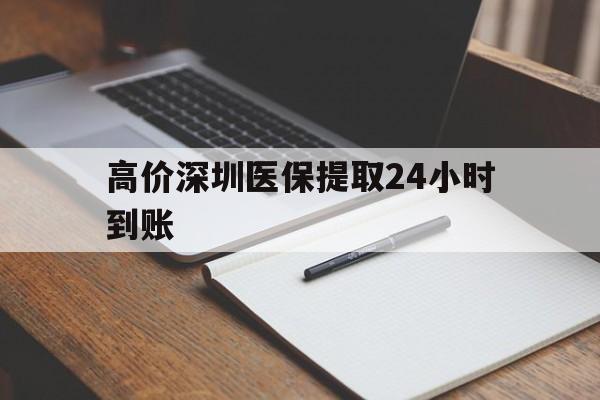 黔东高价深圳医保提取24小时到账的最新政策(2025年黔东深圳医保卡金额提取分享)